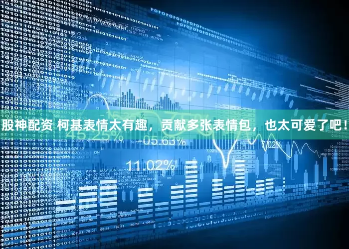 股神配资 柯基表情太有趣，贡献多张表情包，也太可爱了吧！
