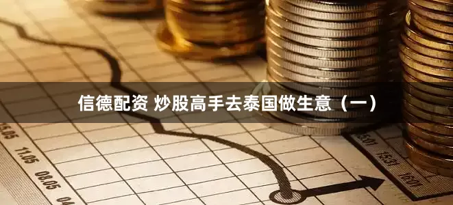 信德配资 炒股高手去泰国做生意（一）