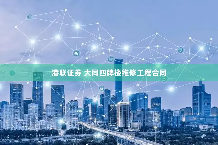 港联证券 大同四牌楼维修工程合同